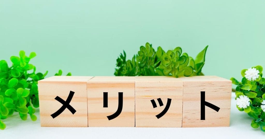 メリット