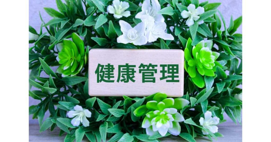 健康管理