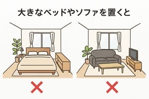 狭い部屋に大きな家具はNG